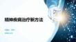 精神疾病治療新方法