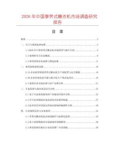2026年中國荸薺式糖衣機市場調(diào)查研究報告