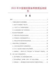 2025年中國豬皮服裝革數(shù)據(jù)監(jiān)測報告