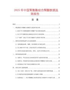 2025年中國聚氨酯組合聚醚數(shù)據(jù)監(jiān)測報告