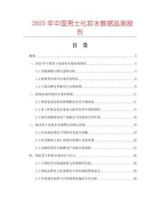 2025年中國(guó)男士化妝水?dāng)?shù)據(jù)監(jiān)測(cè)報(bào)告