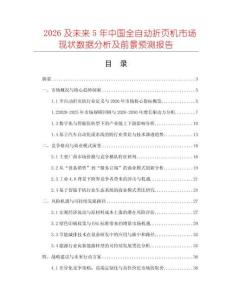 2026及未來5年中國全自動折頁機(jī)市場現(xiàn)狀數(shù)據(jù)分析及前景預(yù)測報(bào)告