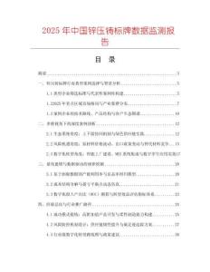 2025年中國(guó)鋅壓鑄標(biāo)牌數(shù)據(jù)監(jiān)測(cè)報(bào)告