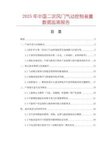 2025年中國(guó)二次風(fēng)門(mén)氣動(dòng)控制裝置數(shù)據(jù)監(jiān)測(cè)報(bào)告