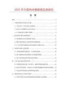 2025年中國(guó)轉(zhuǎn)體器數(shù)據(jù)監(jiān)測(cè)報(bào)告