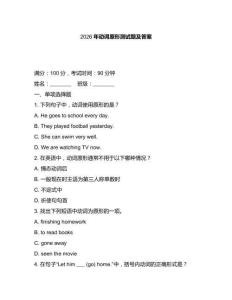 2026年動詞原形測試題及答案