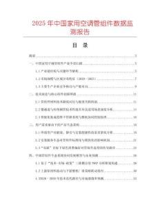 2025年中國家用空調(diào)管組件數(shù)據(jù)監(jiān)測報告