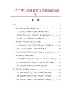 2025年中國船底防污漆數據監測報告