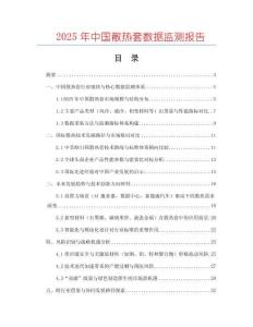 2025年中國(guó)散熱套數(shù)據(jù)監(jiān)測(cè)報(bào)告