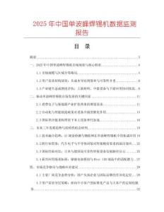 2025年中國單波峰焊錫機數(shù)據(jù)監(jiān)測報告