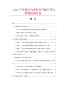 2025年中國(guó)鋁合金型材門窗組角機(jī)數(shù)據(jù)監(jiān)測(cè)報(bào)告
