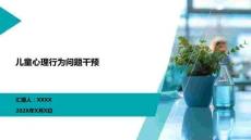 儿童心理行为问题干预