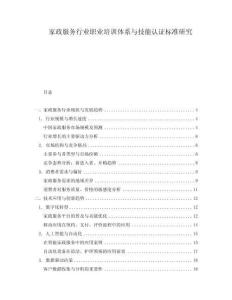 家政服務(wù)行業(yè)職業(yè)培訓(xùn)體系與技能認(rèn)證標(biāo)準(zhǔn)研究