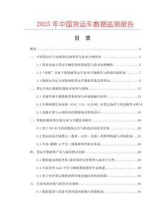 2025年中國(guó)貨運(yùn)車數(shù)據(jù)監(jiān)測(cè)報(bào)告