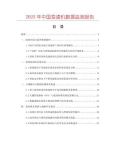 2025年中國變速機數(shù)據(jù)監(jiān)測報告