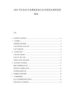 2025旱區(qū)農(nóng)業(yè)節(jié)水灌溉設(shè)備行業(yè)市場(chǎng)供求調(diào)研投資規(guī)劃