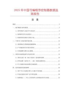 2025年中國可編程序控制器數(shù)據(jù)監(jiān)測報告