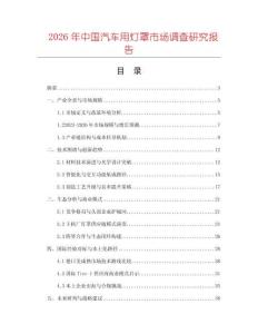 2026年中國汽車用燈罩市場調(diào)查研究報告