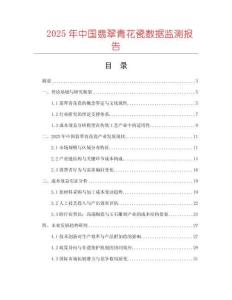 2025年中國翡翠青花瓷數(shù)據(jù)監(jiān)測報(bào)告