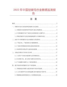 2025年中國(guó)鋁鈹母合金數(shù)據(jù)監(jiān)測(cè)報(bào)告
