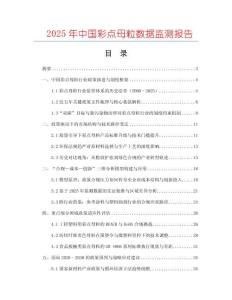 2025年中國(guó)彩點(diǎn)母粒數(shù)據(jù)監(jiān)測(cè)報(bào)告