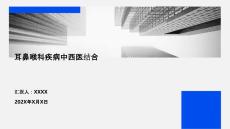 耳鼻喉科疾病中西醫(yī)結(jié)合