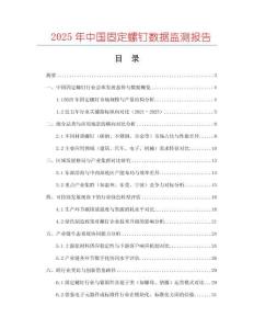 2025年中國固定螺釘數(shù)據(jù)監(jiān)測報(bào)告