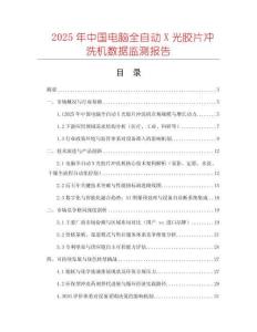 2025年中國電腦全自動X光膠片沖洗機數(shù)據(jù)監(jiān)測報告
