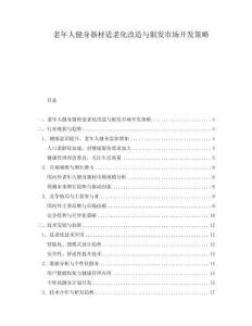 老年人健身器材適老化改造與銀發市場開發策略
