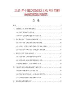 2025年中國泛網虛擬主機WEB管理系統數據監測報告