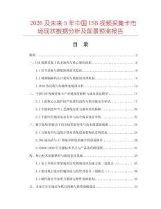 2026及未來5年中國USB視頻采集卡市場(chǎng)現(xiàn)狀數(shù)據(jù)分析及前景預(yù)測(cè)報(bào)告