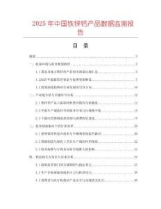 2025年中國鐵鋅鈣產品數據監測報告