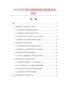 2025年中國全銅陶瓷閥芯數據監測報告
