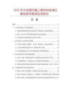 2025年中國聚四氟乙烯特種絕緣壓敏粘膠帶數(shù)據監(jiān)測報告