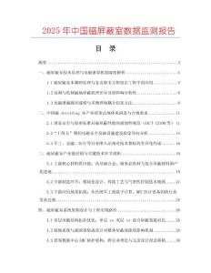 2025年中國(guó)磁屏蔽室數(shù)據(jù)監(jiān)測(cè)報(bào)告