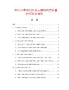 2025年中國(guó)陽(yáng)光美人瘦身鞏固膠囊數(shù)據(jù)監(jiān)測(cè)報(bào)告