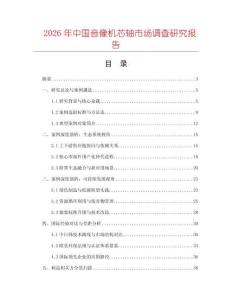 2026年中國音像機芯軸市場調(diào)查研究報告