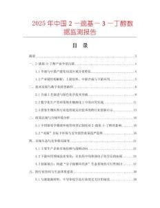 2025年中國２—巰基—３—丁醇數(shù)據(jù)監(jiān)測報告