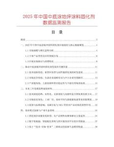2025年中國中底涂地坪涂料固化劑數據監測報告