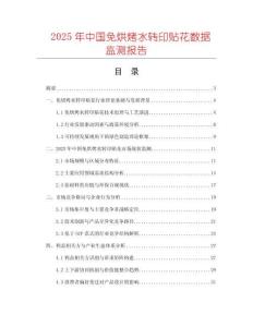 2025年中國免烘烤水轉(zhuǎn)印貼花數(shù)據(jù)監(jiān)測報(bào)告