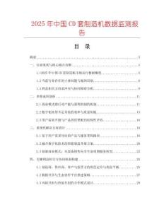 2025年中國CD套制造機(jī)數(shù)據(jù)監(jiān)測報(bào)告