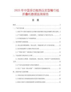 2025年中國多功能熱壓定型餐巾紙折疊機(jī)數(shù)據(jù)監(jiān)測報(bào)告