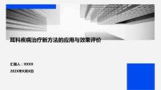 耳科疾病治療新方法的應(yīng)用與效果評價