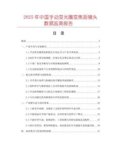 2025年中國手動變光圈變焦距鏡頭數據監測報告
