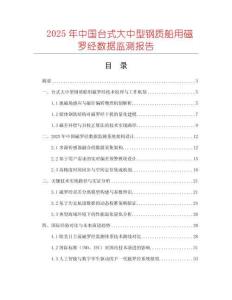 2025年中國臺式大中型鋼質船用磁羅經數據監測報告