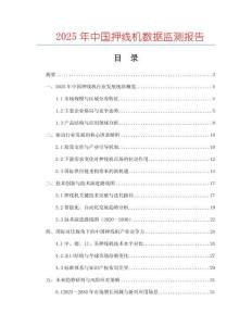 2025年中國押線機(jī)數(shù)據(jù)監(jiān)測報告