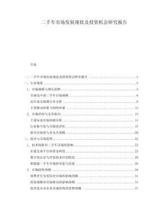 二手車市場(chǎng)發(fā)展現(xiàn)狀及投資機(jī)會(huì)研究報(bào)告