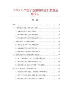 2025年中國(guó)小型熔融紡絲機(jī)數(shù)據(jù)監(jiān)測(cè)報(bào)告