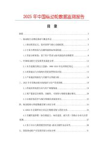 2025年中國縱動輪數據監測報告