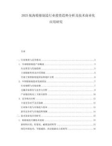 2025航海船舶制造行業投資趨勢分析及技術商業化應用研究